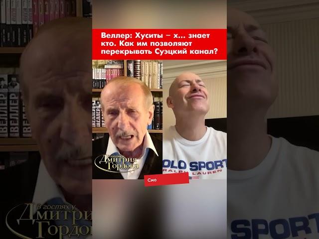 Веллер: Хуситы – х… знает кто. Как им позволяют перекрывать Суэцкий канал? #shorts