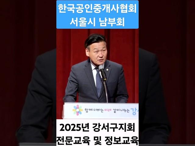 한국공인중개사협회 서울시남부회 2025년 강서구지회 전문교육 및 정보교육