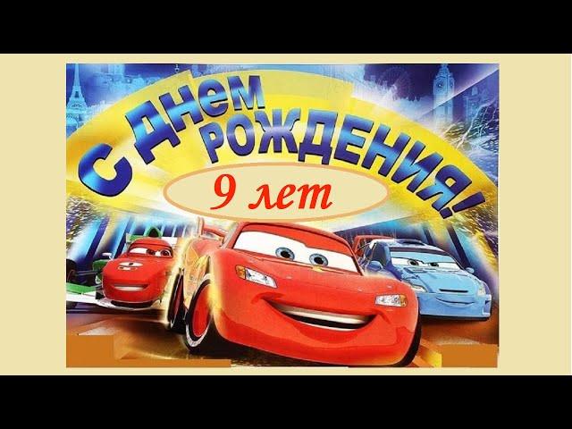 С Днем рождения! 9 лет!