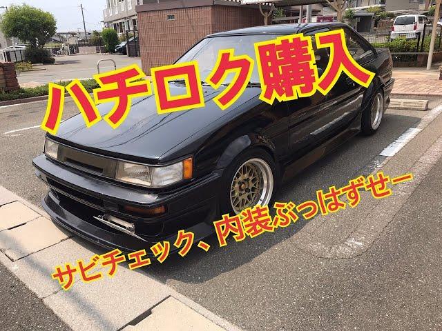 【愛車】AE86  ハチロク買いました、ド素人レストア開始