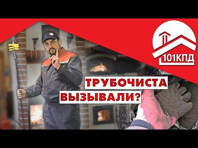 Кто такой ТРУБОЧИСТ и чем он занимается?