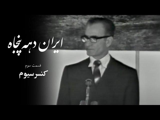 1970s Iran - EP3, Consortium | ایران دهه ۵۰ - قسمت سوم، کنسرسیوم