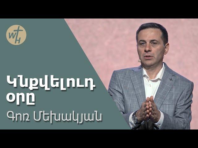 Կնքվելուդ օրը / Knqvelud ory / Գոռ Մեխակյան / 04.05.2024