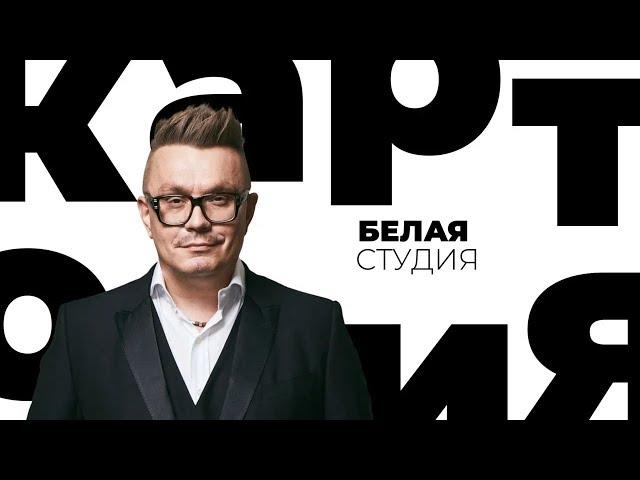 Николай Картозия / Белая студия / Телеканал Культура