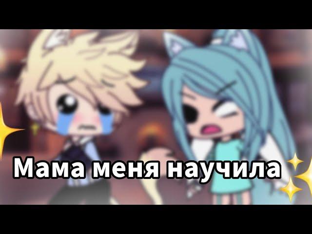 "мама меня научила"|~meme~|~Gacha life~