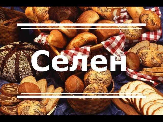 Селен (Se) - польза для здоровья, дефицит и избыток, продукты, богатые селеном