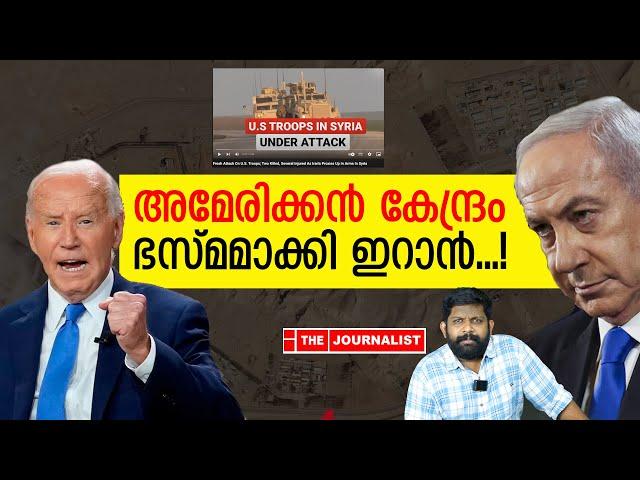 അമേരിക്കയ്ക്കുനേരെ ഇറാന്റെ വമ്പൻ ആക്രമണം.. ലോകം നടുങ്ങുന്ന യുദ്ധം |The Journalist| Iran News