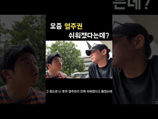 요즘 영주권 쉬워졌다는데?