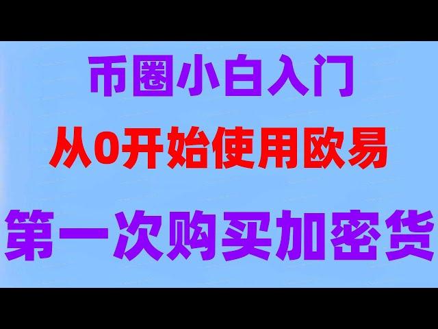 #BTC交易所清算地图，#币安怎么玩，#区块链 #中国户的交易所,#买币教程使用信用卡或微信支付宝购买泰达币|欧易okx提币冻结|sats怎么买,#Binance大陆,#okx网页版