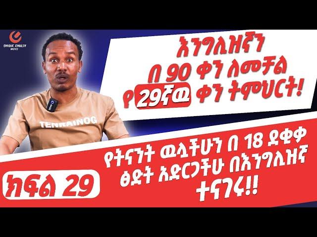 የ 90 ቀናት እንግሊዝኛ ክፍል 29/ 90 days English part 29