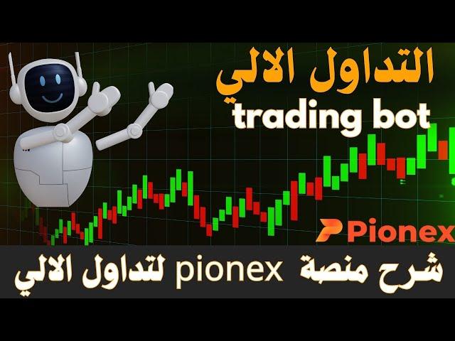 تداول العملات الرقمية على trading bot | شرح منصة pionex للتداول الالي.