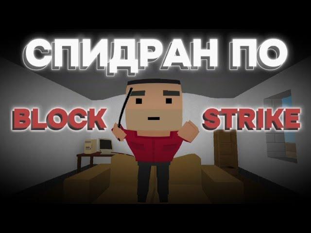 СПИДРАН ПО BLOCK STRIKE | SPEEDRUN BY BLOCK STRIKE
