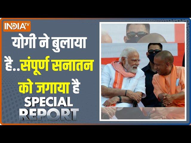 Special Report: मोदी का महाकुम्भ का संदेश, एक हो पूरा देश । Maha Kumbh 2025 | PM Modi | CM Yogi