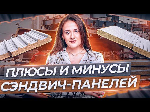 Плюсы и минусы сэндвич-панелей. Почему они так популярны?