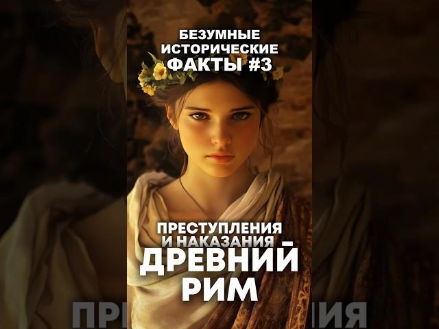 Безумные факты о древнем Риме