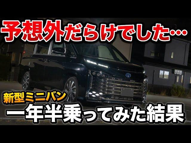 【ぶっちゃけます】ヴォクシー1年半のったオーナーの正直な感想を言います！【トヨタ ノア VOXY】