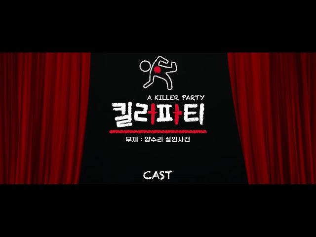 웹뮤지컬 ‘킬러파티(부제: 양수리 살인사건)’ Official CAST VIDEO