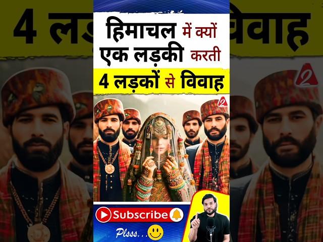 हिमाचल में क्यों एक लड़की करती 4 लड़कों से विवाह  #shorts #youtubeshorts by Dr. #arvindarora