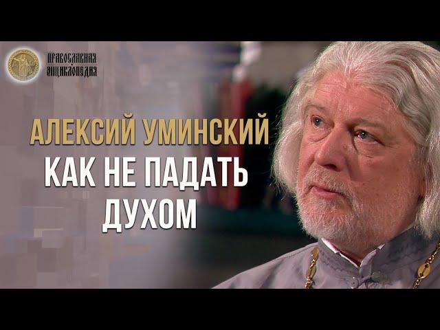 Как не упасть духом и ожить через страдание - Алексий Уминский