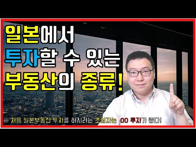 일본부동산 투자 종류에 대해서 완벽하게 알려 드립니다!