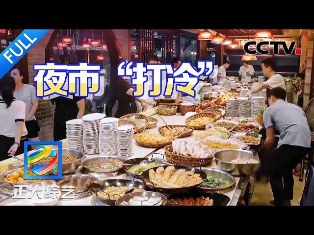 【Full】一碗白粥配100种菜？体验夜市打冷档，潮汕美味来袭！| CCTV「正大综艺」20241027