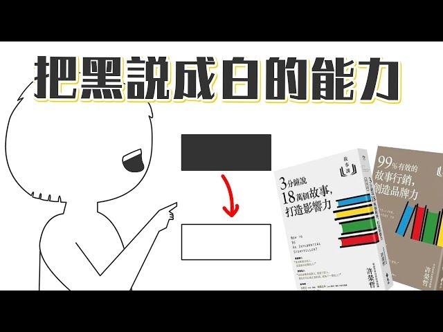 3分鐘教你說18萬個故事，打造你的影響力！《故事課》｜閱說書88｜閱部客