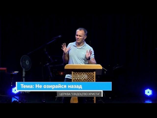 28.07.2024 Михайло Королик - Не озирайся назад