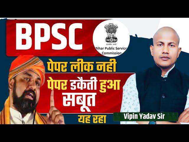 डिप्टी CM सम्राट चौधरी को विपिन सर ने दिया जवाब | पेपर लीक नहीं डकैती हुआ है BPSC News Vipin Sir