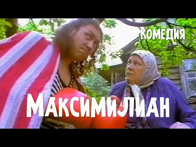 Максимилиан (1999) комедия