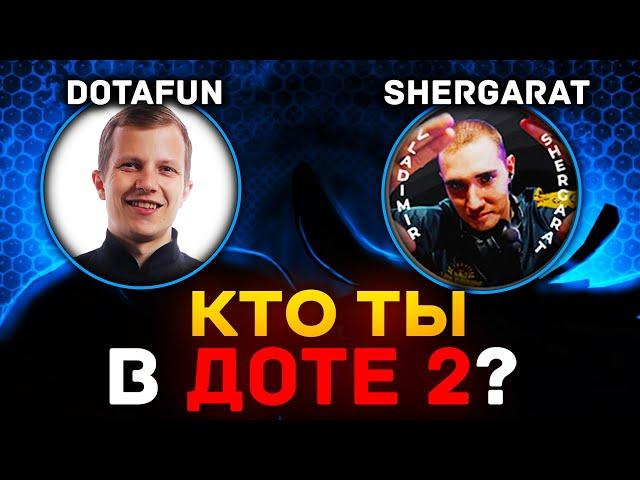КТО ТЫ В ДОТЕ 2 Dotafun vs Shergarat Vladimir - кто я в доте Шергарат против Дотафан