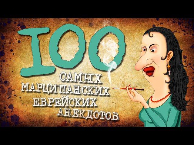 ️ 100 Самых Марципанских Еврейских Анекдотов! Собрание Анекдотов про Евреев! Еврейская Сотка #9