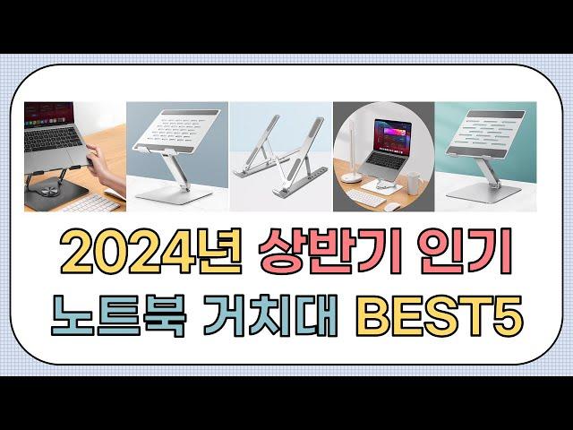 2024년 인기 노트북 거치대 추천 TOP5