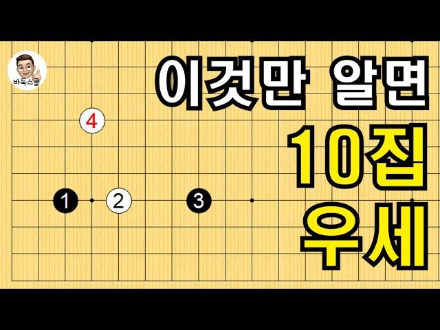 이것만 알면 10집 우세 #실전바둑 #바둑강의 #baduk #문원장바둑스쿨 #중급바둑스쿨