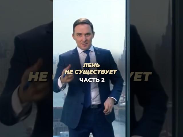 Лень не существует. Часть 2 #евгенийкотов #бизнес #лидер #команда #цель #mba