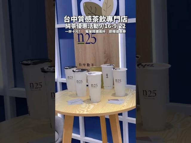 n25爾吾茶飲專門概念店-9/16-9/22優惠活動買純茶只要元！ #food #台中 #台中美食 #台中飲料 #西區美食 #台中飲品 #勤美美食 #茶飲 #優惠活動