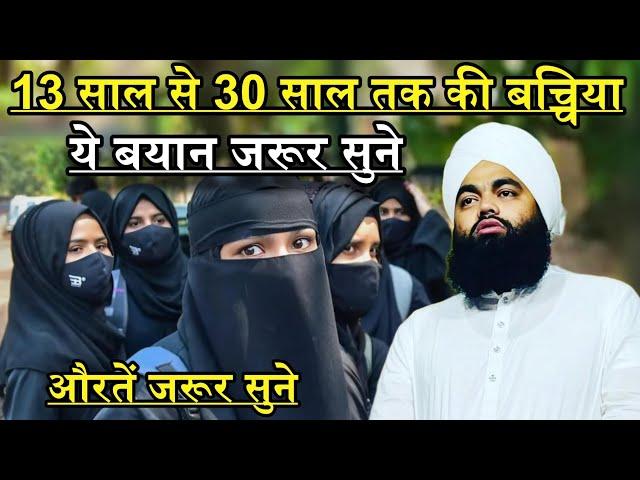 13 Saal Se 30 Saal Ki Ladkiya Ye Bayan Jarur Sune | Sayyed Aminul Qadri