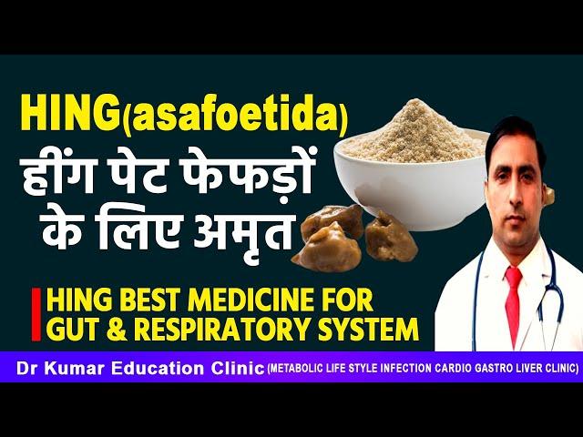 HING(asafoetida) हींग पेट फेफड़ों के लिए अमृत//HING BEST MEDICINE FOR GUT & RESPIRATORY SYSTEM