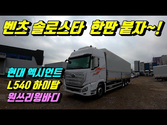 [특장TV] 벤츠3751솔로스타 함 붙자 ~트럭계 피지컬100~ 현대엑시언트L540 하이탑원쓰리윙바디~한성특장~