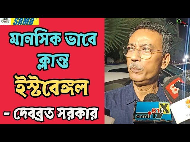 East Bengal | পর পর ৭ ম্যাচ হেরে ক্লান্ত আমরা: Debabrata Sarkar