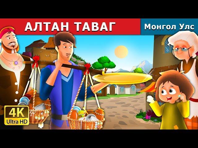 АЛТАН ТАВАГ | The Golden Plate Story in Mongolian  Mongolian Fairy Tales