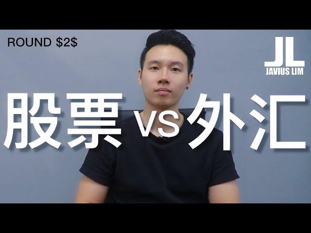 ROUND2股票VS外汇 【谁是赢家】