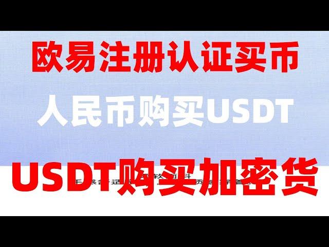 #欧易买币,#买BTC要多少钱##比特币买卖方式##持中国用户的交易所 #usdt购买，#以太坊教程#币安买u，注册香港#火币#来钱飞快的ChatGPT赚钱方法 在中国。以太币在哪买