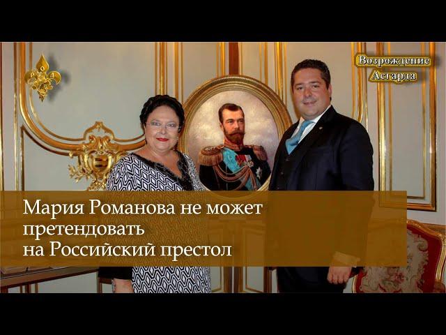 Мария Романова не может претендовать на Российский престол