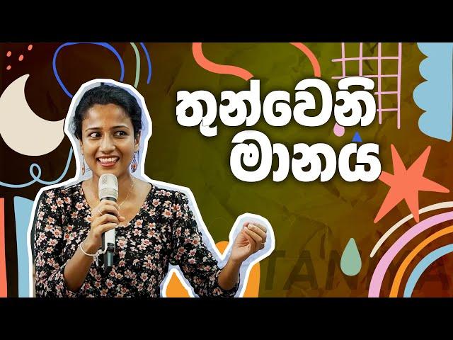 තුන්වෙනි මානය - Taniya