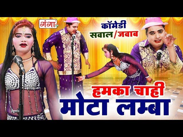 सवाल जवाब मुकाबला कॉमेडी - हमका चाही मोटा लम्बा || Mohammad Idrish Comedy || NAUTANKI COMEDY