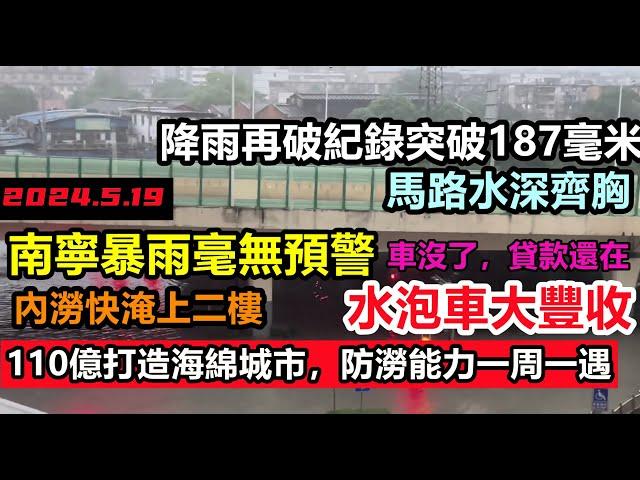 南寧天氣預報失靈，堂堂省會被淹到二樓，110億打造的海綿城市成了海洋王國，水泡車大豐收，抗澇能力估計只有一周一遇，排水系統形同虛設！#無修飾的中國#基建狂魔#暴雨2024#天災2024#洪水盛宴