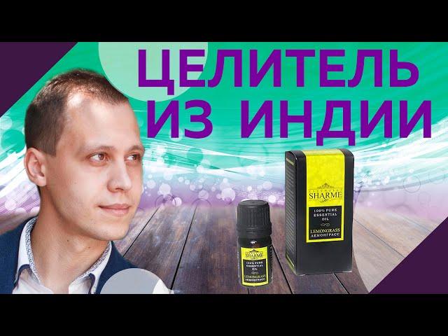 Что нам ожидать от эфирного масла ЛЕМОНГРАСС Sharme Essential