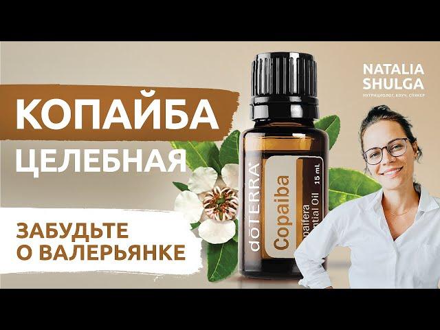 СOPAIBA essential oil. How to quickly relax, relieve anxiety and improve immunity