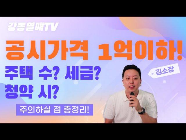 공시가격 1억이하 주택 주의하실 점