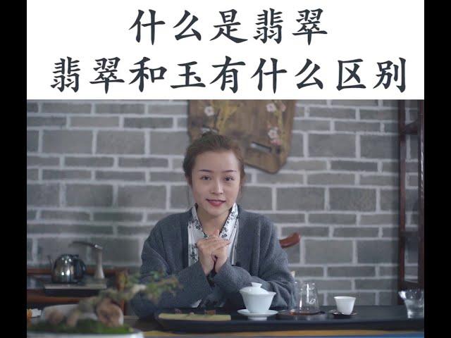 小师妹专业讲解：翡翠和玉有什么区别